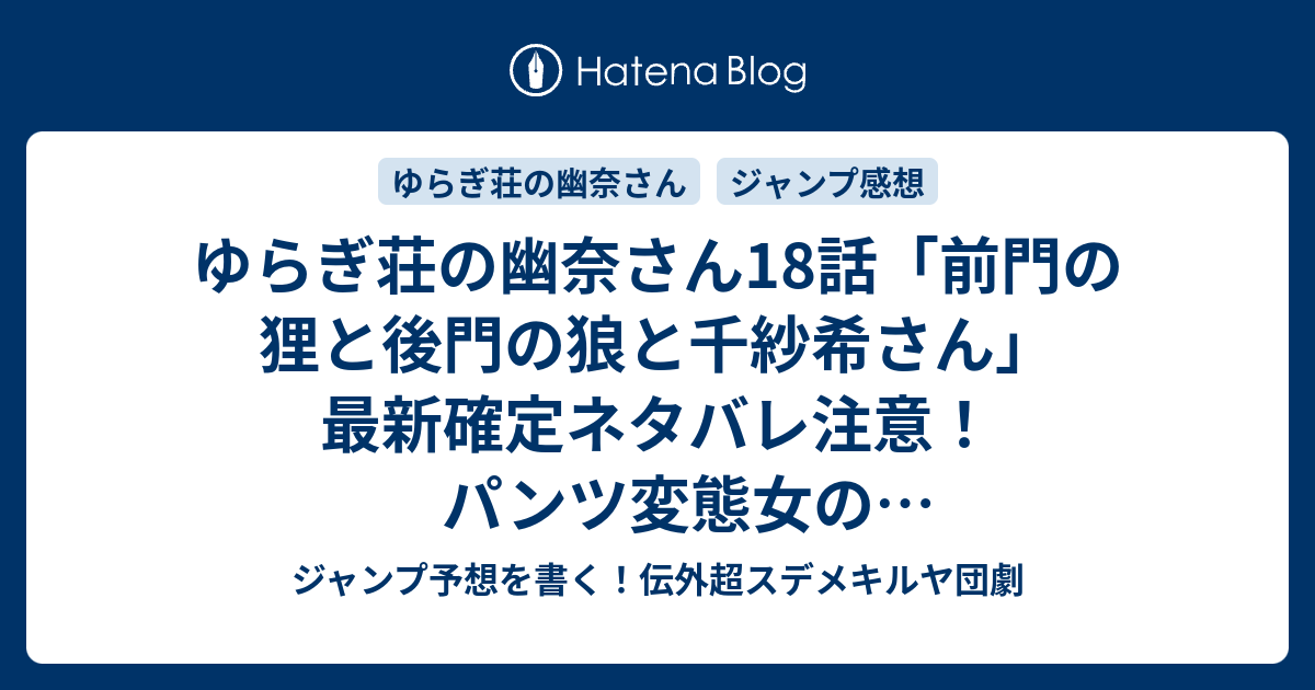 ゆらぎ荘の幽奈さん18話 前門の狸と後門の狼と千紗希さん 最新確定ネタバレ注意 パンツ変態女のコガラシ顔面圧迫祭りに全人類が泣いた ミウラタダヒロ こちら一言 ジャンプ感想28号 16年 画バレないよ Wj ジャンプ予想を書く 伝外超スデメキルヤ団劇