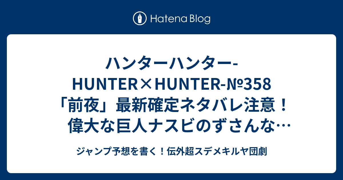 ハンターハンター Hunter Hunter 358 前夜 最新確定ネタバレ注意 偉大な巨人ナスビのずさんな計画には裏の意図がありそう 冨樫義博 こちら一言ジャンプ感想29号 16年 画バレないよ Wj ジャンプ予想を書く 伝外超スデメキルヤ団劇