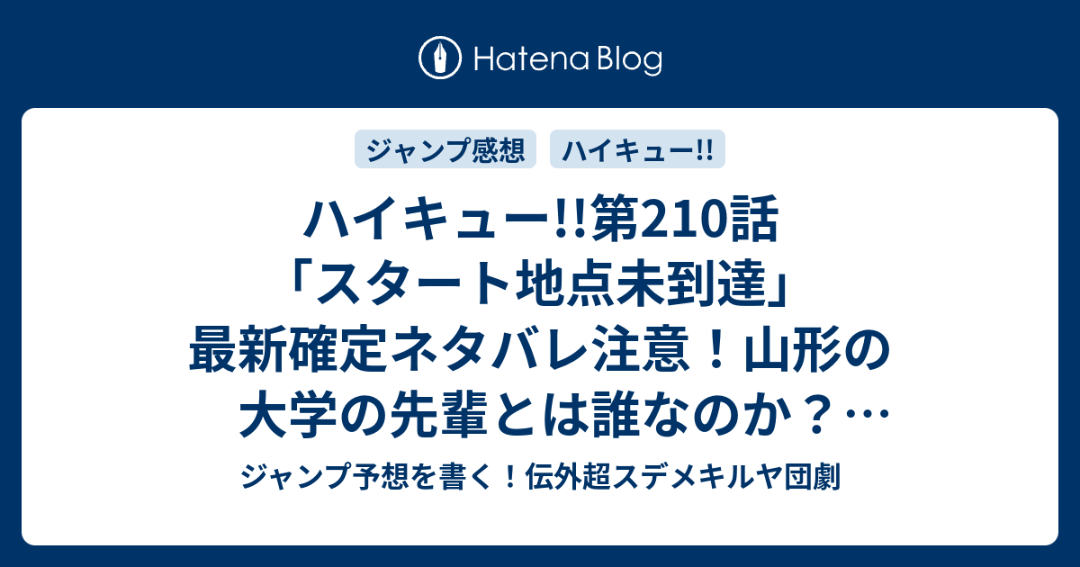 印刷可能 ハイキュー ネタバレ 210 ハイキュー ネタバレ