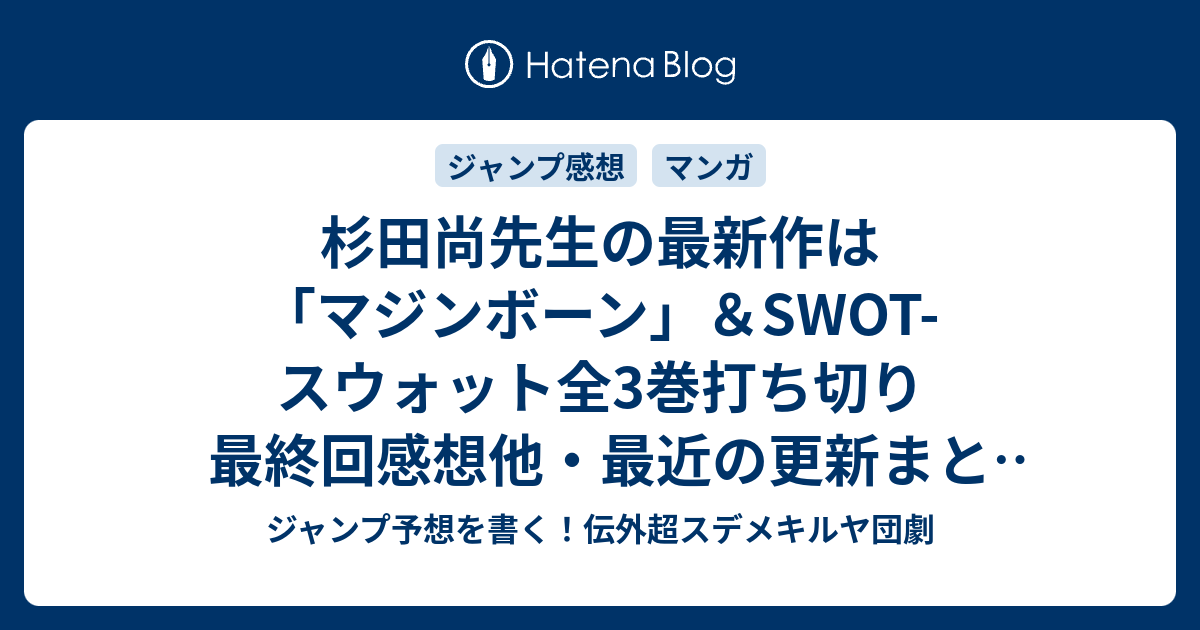 杉田尚先生の最新作は マジンボーン Swot スウォット全3巻打ち切り最終回感想他 最近の更新まとめ ジャンプ予想を書く 伝外超スデメキルヤ団劇