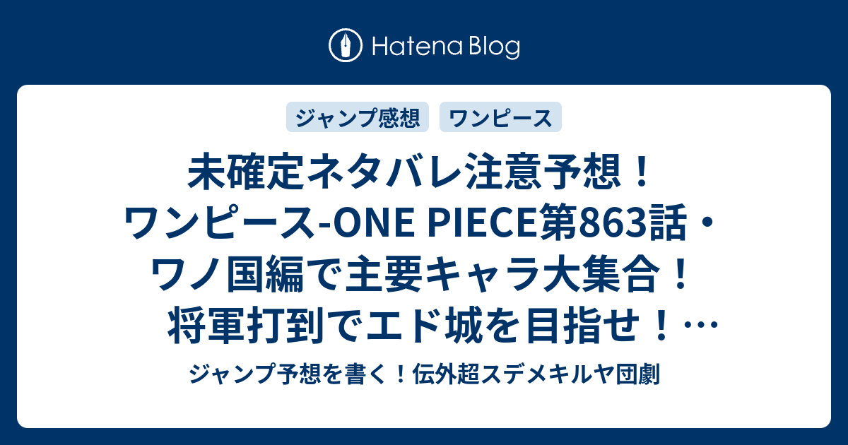 未確定ネタバレ注意予想 ワンピース One Piece第863話 ワノ国編で主要キャラ大集合 将軍打到でエド城を目指せ 864話で大名とかも出てくる ジャンプ感想未来 画バレなし ジャンプ予想を書く 伝外超スデメキルヤ団劇