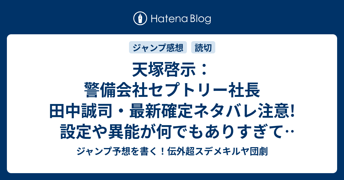 B ジャンプ感想 天塚啓示 警備会社セプトリー社長 田中誠司 最新確定ネタバレ注意 設定や異能が何でもありすぎてテーマまでたどり着かない あまつかけいじ 感想ジャンプnext ネクスト 16vol 2ジャンプ感想 Wj ジャンプ予想を書く 伝外超スデメキルヤ団劇