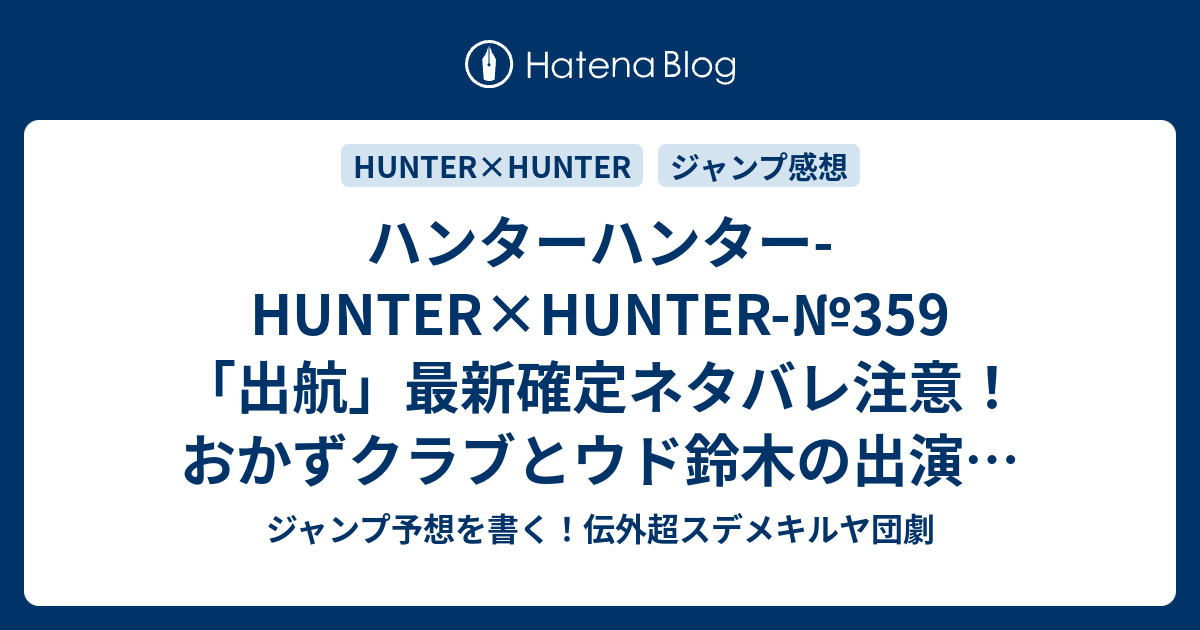 ハンターハンター Hunter Hunter 359 出航 最新確定ネタバレ注意 おかずクラブとウド鈴木の出演に大草原不可避 冨樫義博 こちら一言ジャンプ感想30号 16年 画バレないよ Wj ジャンプ予想を書く 伝外超スデメキルヤ団劇