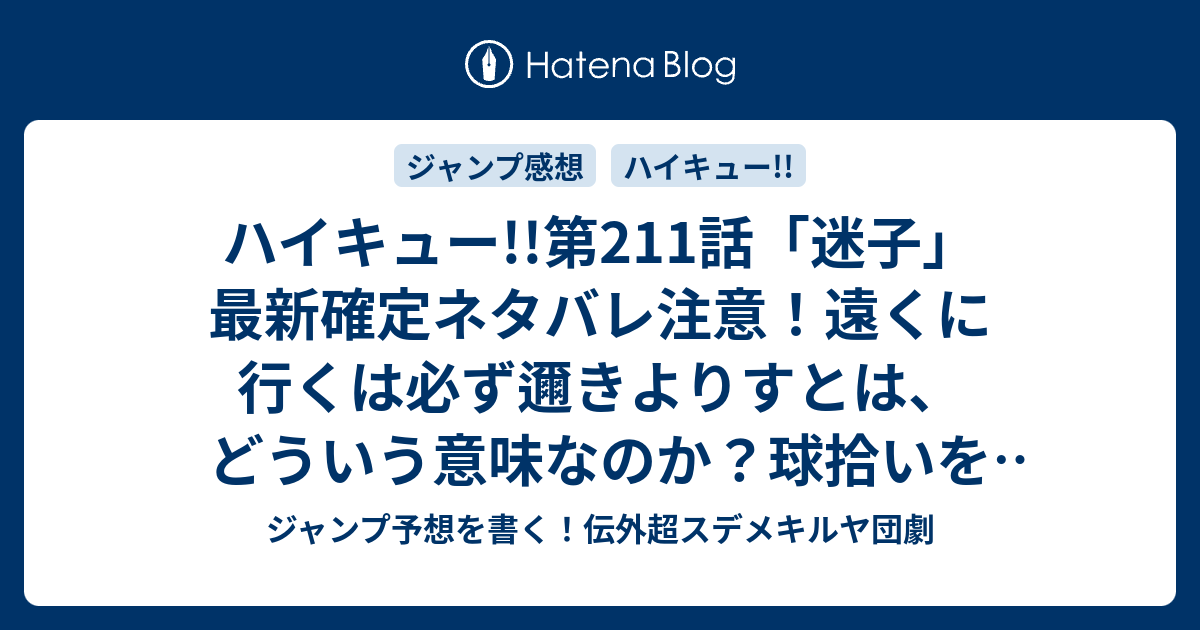 ハイキュー 第211話 迷子 最新確定ネタバレ注意 遠くに行くは必ず邇きよりすとは どういう意味なのか 球拾いをナメないという壮大な伏線 古舘春一 こちら一言ジャンプ感想30号 16年 画バレないよ Wj ジャンプ予想を書く 伝外超スデメキルヤ団劇