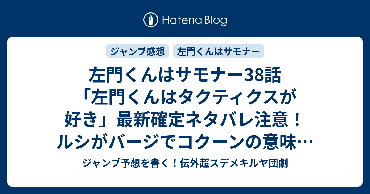 左門くんはサモナー38話 左門くんはタクティクスが好き 最新確定ネタバレ注意 ルシがバージでコクーンの意味は未だに知らない私 沼駿 こちら一言ジャンプ感想30号 16年 画バレないよ Wj ジャンプ予想を書く 伝外超スデメキルヤ団劇