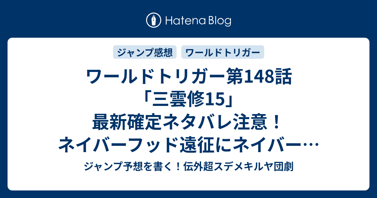 ワールドトリガー第148話 三雲修15 最新確定ネタバレ注意 ネイバーフッド遠征にネイバーを同行させるべきやつ 葦原大介 こちら一言ジャンプ感想30号 16年 画バレないよ Wj ジャンプ予想を書く 伝外超スデメキルヤ団劇