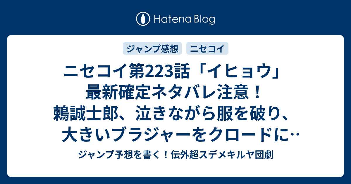 ニセコイ第223話 イヒョウ 最新確定ネタバレ注意 鶫誠士郎 泣きながら服を破り 大きいブラジャーをクロードに見せつける様に全米とオレが泣いた 古味直志 こちら一言ジャンプ感想30号 16年 画バレないよ Wj ジャンプ予想を書く 伝外超スデメキルヤ団劇