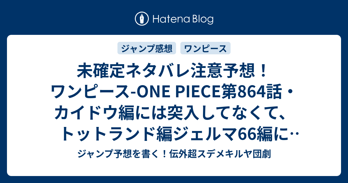 未確定ネタバレ注意予想 ワンピース One Piece第864話 カイドウ編には突入してなくて トットランド編ジェルマ66編に軌道修正 865話 はサンジvsチチジとか ジャンプ感想未来 画バレなし ジャンプ予想を書く 伝外超スデメキルヤ団劇