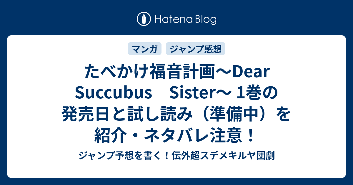 たべかけ福音計画 Dear Succubus Sister 1巻の発売日と試し読み 準備中 を紹介 ネタバレ注意 ジャンプ予想を書く 伝外超スデメキルヤ団劇