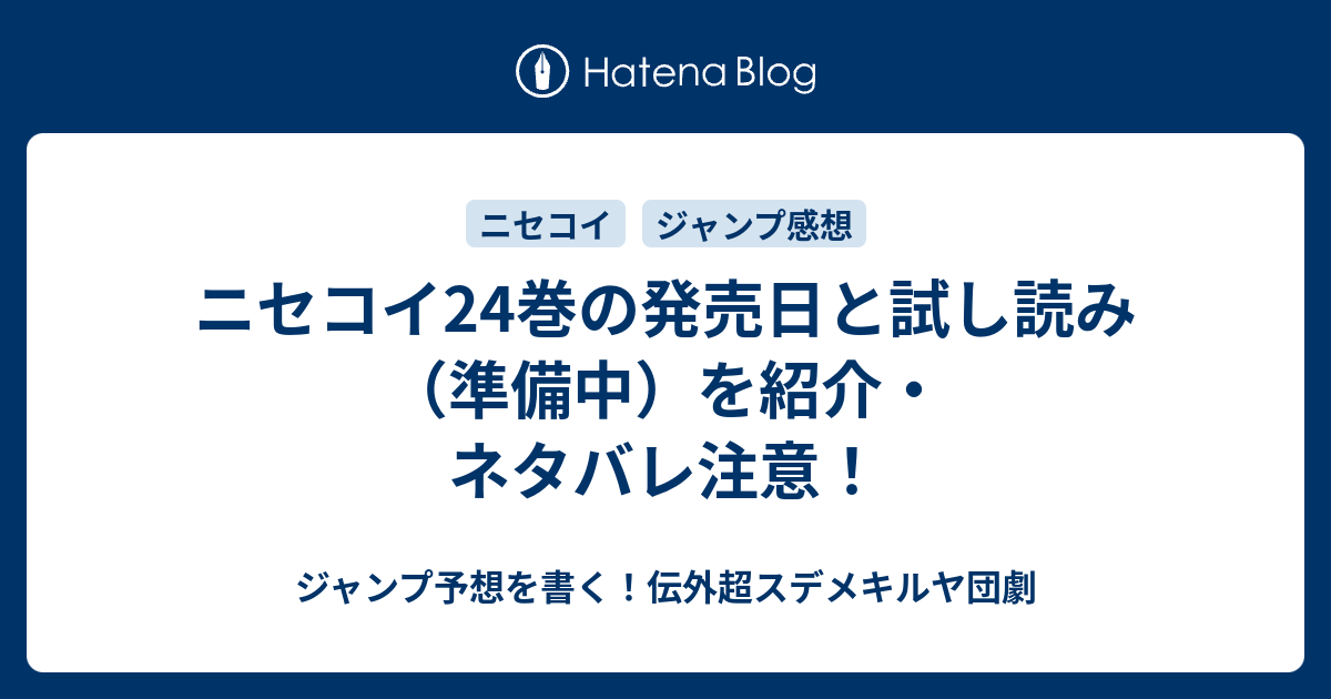 ニセコイ24巻の発売日と試し読み 準備中 を紹介 ネタバレ注意 ジャンプ予想を書く 伝外超スデメキルヤ団劇