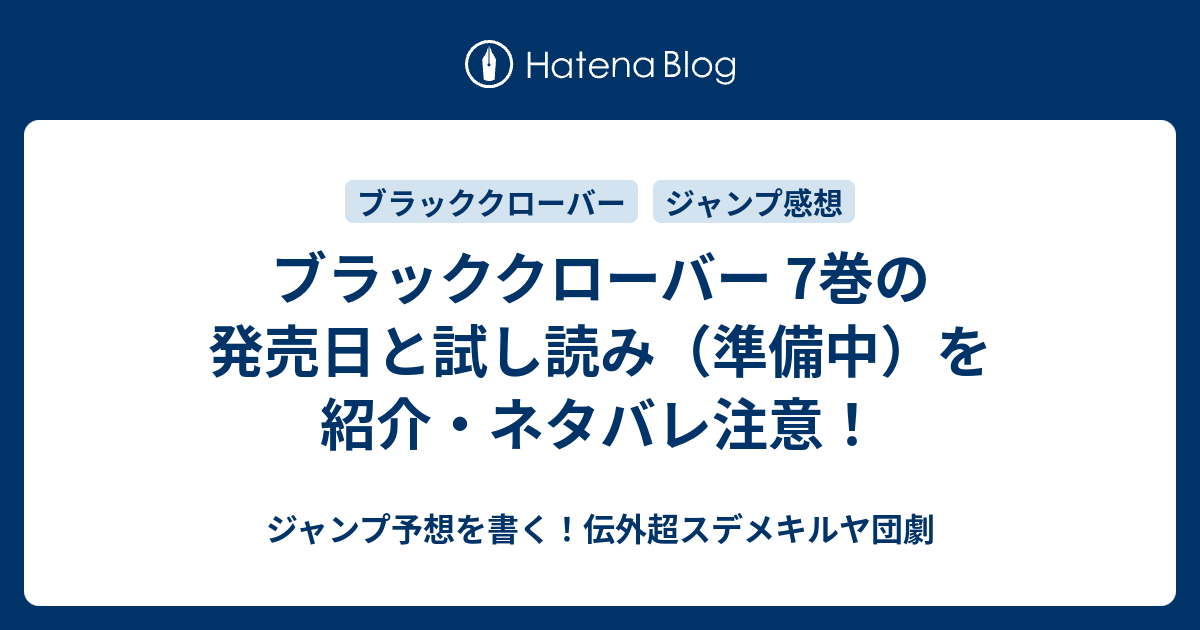 ブラッククローバー 7巻の発売日と試し読み 準備中 を紹介 ネタバレ注意 ジャンプ予想を書く 伝外超スデメキルヤ団劇