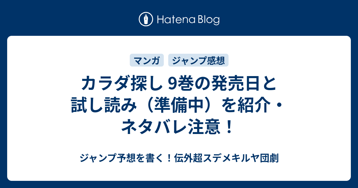 カラダ探し 9巻の発売日と試し読み 準備中 を紹介 ネタバレ注意 ジャンプ予想を書く 伝外超スデメキルヤ団劇