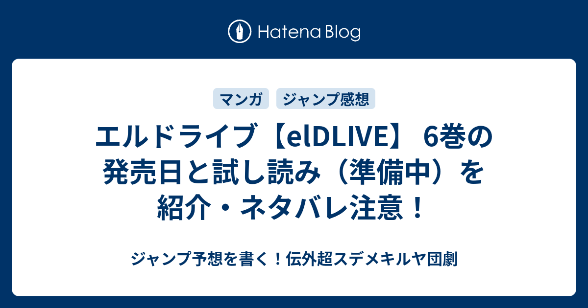 エルドライブ Eldlive 6巻の発売日と試し読み 準備中 を紹介 ネタバレ注意 ジャンプ予想を書く 伝外超スデメキルヤ団劇