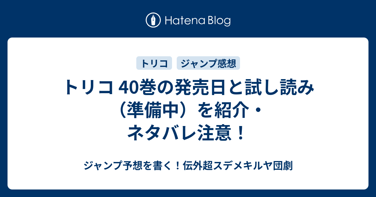 トリコ 40巻の発売日と試し読み 準備中 を紹介 ネタバレ注意 ジャンプ予想を書く 伝外超スデメキルヤ団劇