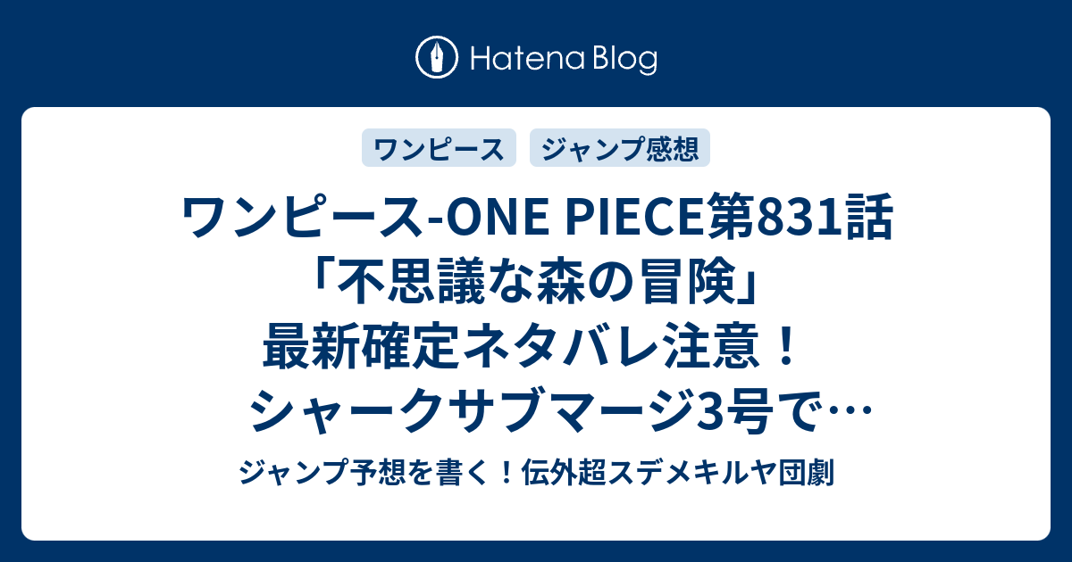 ワンピース One Piece第1話 不思議な森の冒険 最新確定ネタバレ注意 シャークサブマージ3号でブルック ペドロの死亡フラグがすごい 尾田栄一郎 こちら一言ジャンプ感想31号 16年 画バレないよ Wj ジャンプ予想を書く 伝外超スデメキルヤ団劇