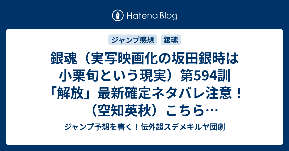 銀魂 実写映画化の坂田銀時は小栗旬という現実 第594訓 解放 最新確定ネタバレ注意 空知英秋 こちら一言ジャンプ感想31号 16年 画バレないよ Wj ジャンプ予想を書く 伝外超スデメキルヤ団劇