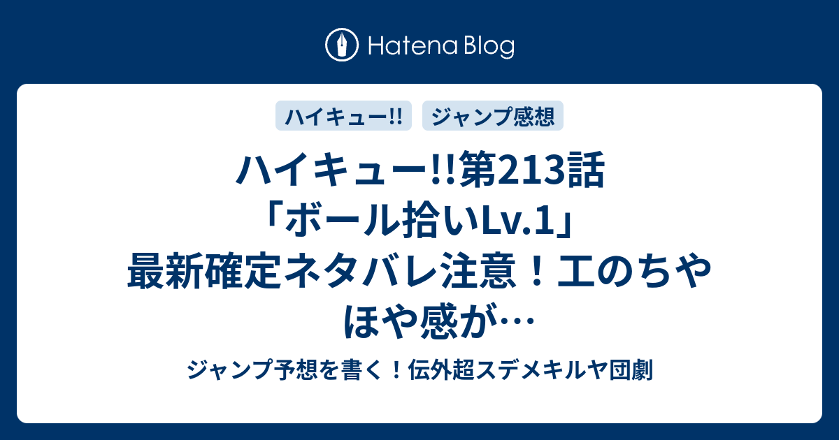 ハイキュー 第213話 ボール拾いlv 1 最新確定ネタバレ注意 工のちやほや感が超おもしろいじゃないですか 古舘春一 こちら一言ジャンプ感想32号 16年 画バレないよ Wj ジャンプ予想を書く 伝外超スデメキルヤ団劇