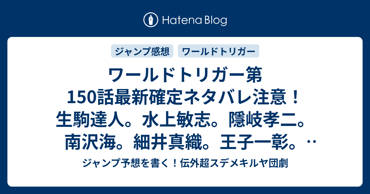 ワールドトリガー第150話最新確定ネタバレ注意 生駒達人 水上敏志 隱岐孝二 南沢海 細井真織 王子一彰 蔵内和紀 樫尾由田嘉 橘高羽矢 新キャラがたくさん登場 玉狛第２ 15 葦原大介 こちら一言ジャンプ感想32号 16年 画バレないよ Wj ジャンプ