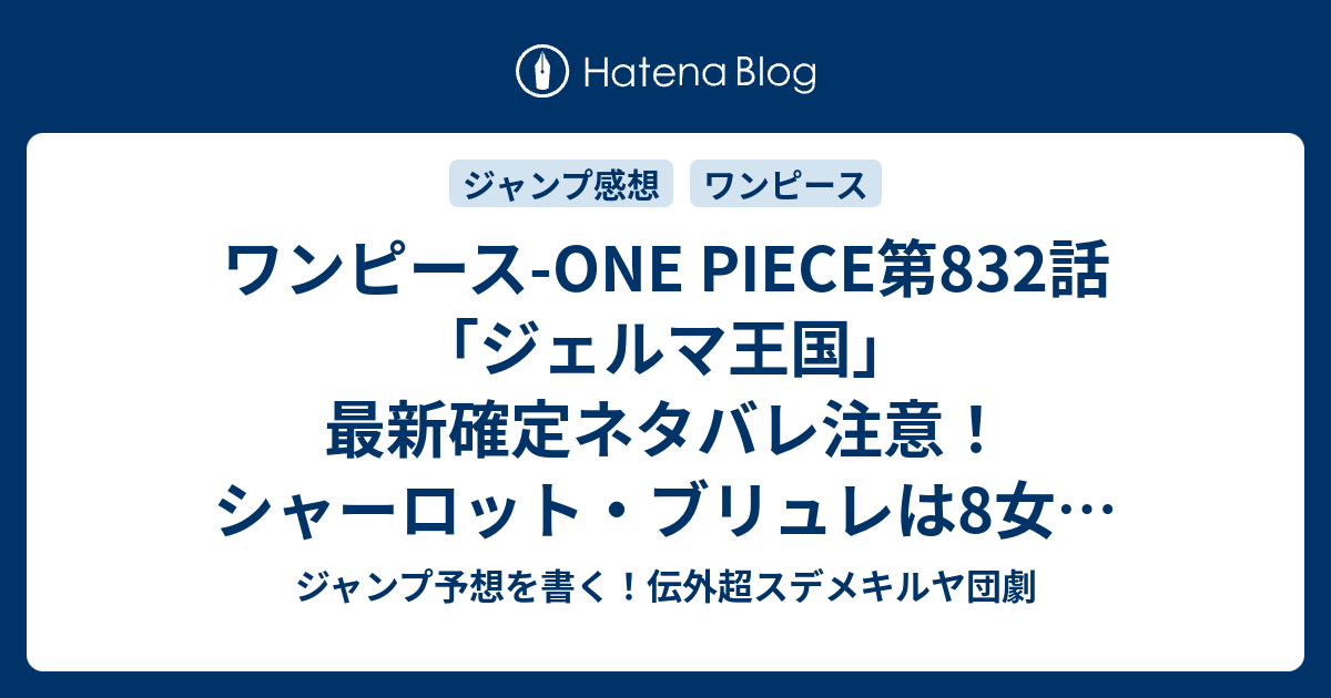 ワンピース One Piece第2話 ジェルマ王国 最新確定ネタバレ注意 シャーロット ブリュレは8女で汚いばばあ 尾田栄一郎 こちら一言ジャンプ感想33号 16年 画バレないよ Wj ジャンプ予想を書く 伝外超スデメキルヤ団劇