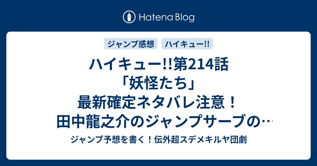 ハイキュー 第214話 妖怪たち 最新確定ネタバレ注意 田中龍之介のジャンプサーブのルーティーンは五郎丸ばりにかっこいい 古舘春一 こちら一言ジャンプ感想33号 16年 画バレないよ Wj ジャンプ予想を書く 伝外超スデメキルヤ団劇