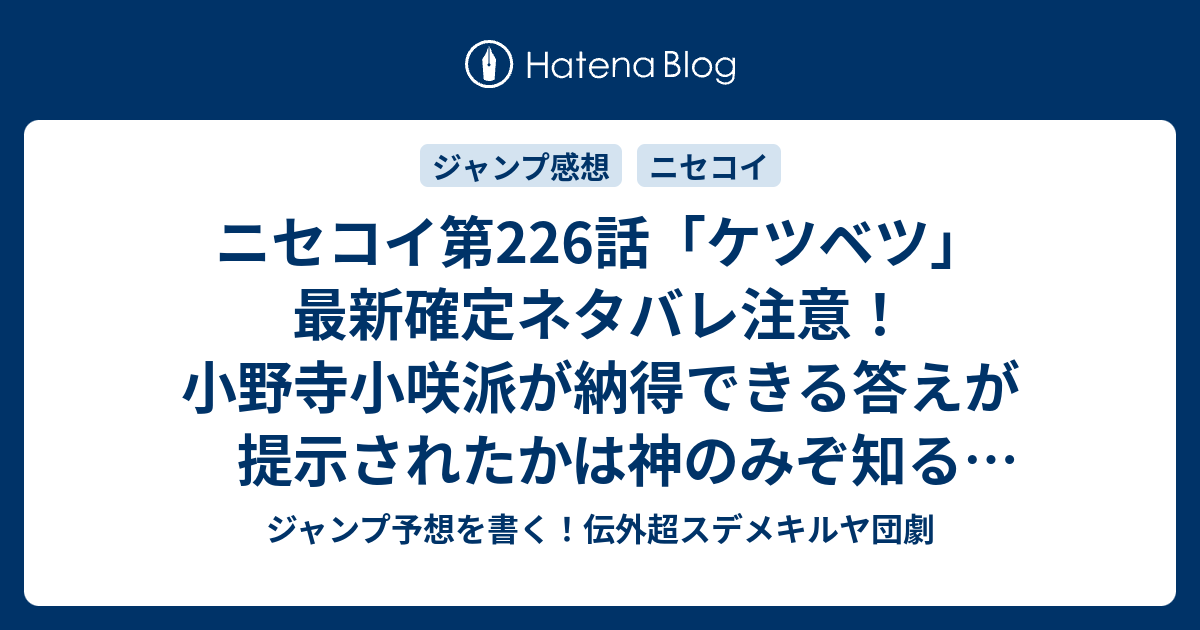 ニセコイ第226話 ケツベツ 最新確定ネタバレ注意 小野寺小咲派が納得できる答えが提示されたかは神のみぞ知る 古味直志 こちら一言ジャンプ感想33号 16年 画バレないよ Wj ジャンプ予想を書く 伝外超スデメキルヤ団劇