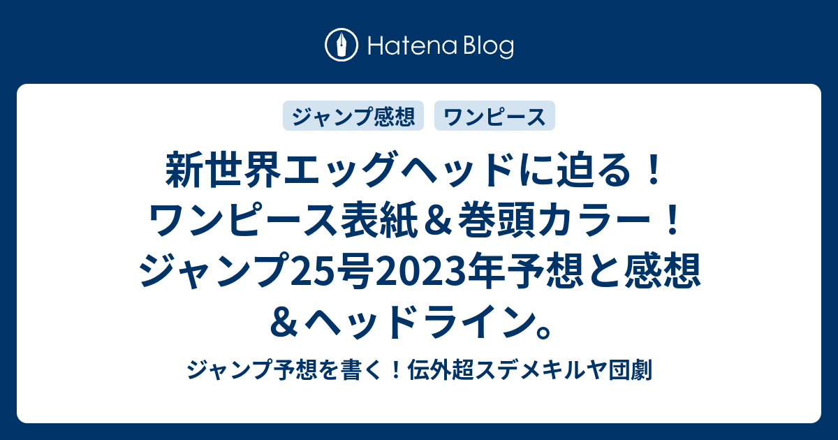 新世界エッグヘッドに迫る！ワンピース表紙＆巻頭カラー！ジャンプ25号2023年予想と感想＆ヘッドライン。 - ジャンプ予想を書く！伝外超スデメ ...