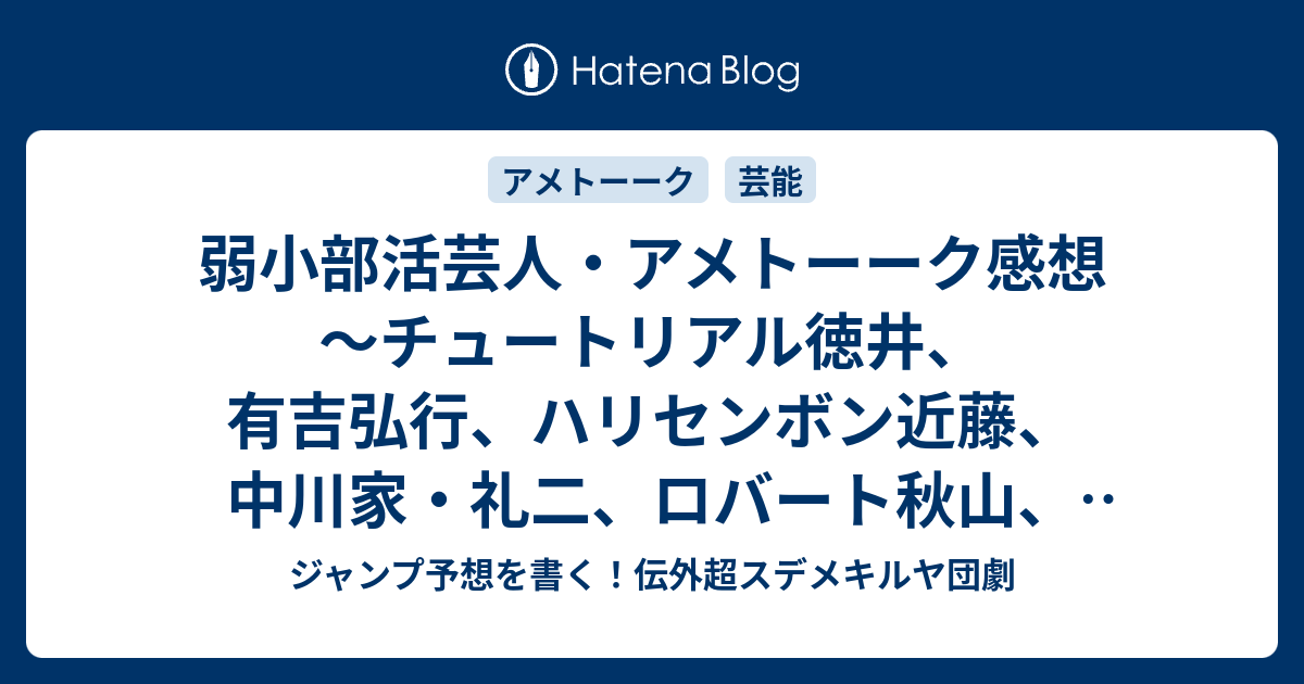 弱小部活芸人 アメトーーク感想 チュートリアル徳井 有吉弘行 ハリセンボン近藤 中川家 礼二 ロバート秋山 ピース綾部 アンガールズ山根 サンドウィッチマン 木村文乃出演 ジャンプ予想を書く 伝外超スデメキルヤ団劇