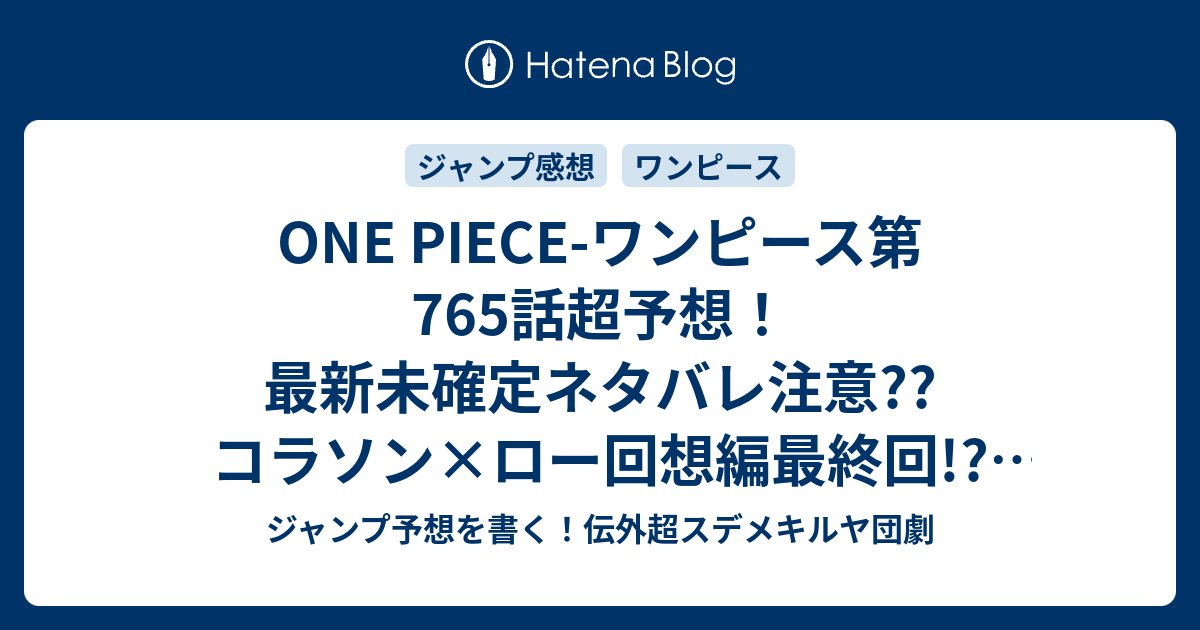 One Piece ワンピース第765話超予想 最新未確定ネタバレ注意 コラソン ロー回想編最終回 マリージョアの国宝はウラヌスか ジャンプ感想次々回 ジャンプ予想を書く 伝外超スデメキルヤ団劇