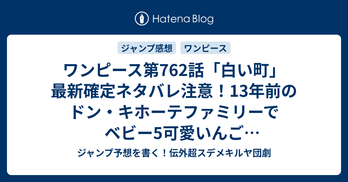 ワンピース第762話 白い町 最新確定ネタバレ注意 13年前のドン キホーテファミリーでベビー5可愛いんご 尾田栄一郎 こちら一言ジャンプ感想45号 14年 Wj ジャンプ予想を書く 伝外超スデメキルヤ団劇