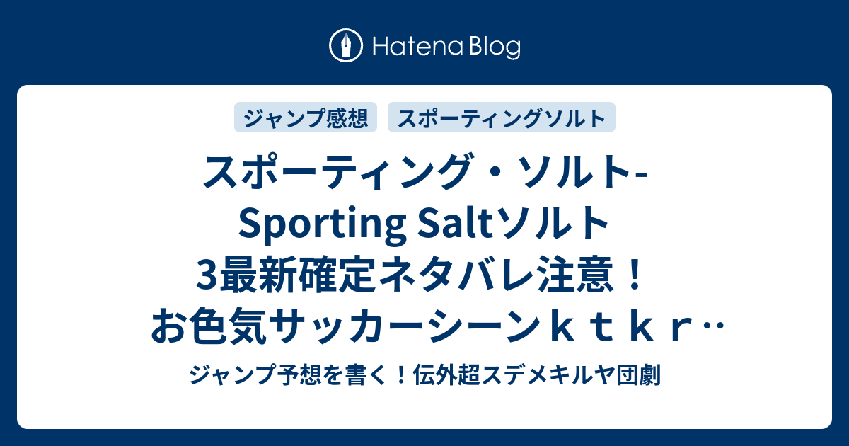 B ジャンプ感想 スポーティング ソルト Sporting Saltソルト3最新確定ネタバレ注意 お色気サッカーシーンｋｔｋｒ 塩 ソルト 久保田ゆうと こちら一言ジャンプ感想45号 14年 Wj ジャンプ予想を書く 伝外超スデメキルヤ団劇