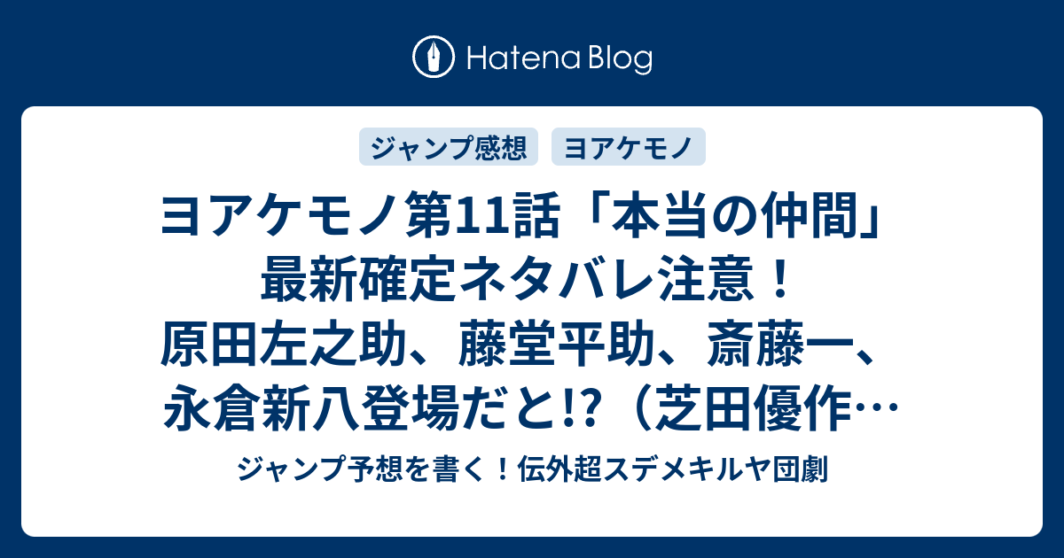 ヨアケモノ第11話 本当の仲間 最新確定ネタバレ注意 原田左之助 藤堂平助 斎藤一 永倉新八登場だと 芝田優作 こちら一言ジャンプ感想45号 14年 Wj ジャンプ予想を書く 伝外超スデメキルヤ団劇