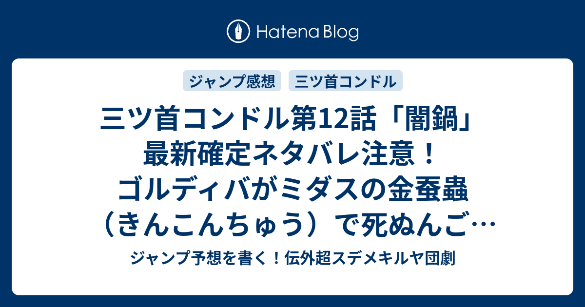 三ツ首コンドル第12話 闇鍋 最新確定ネタバレ注意 ゴルディバがミダスの金蚕蟲 きんこんちゅう で死ぬんごｗ 石山諒 こちら一言ジャンプ感想45号 14年 Wj ジャンプ予想を書く 伝外超スデメキルヤ団劇
