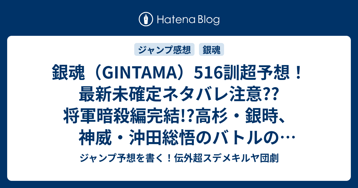 銀魂 Gintama 516訓超予想 最新未確定ネタバレ注意 将軍暗殺編完結 高杉 銀時 神威 沖田総悟のバトルの行方は こちらジャンプ感想次々回 ジャンプ予想を書く 伝外超スデメキルヤ団劇
