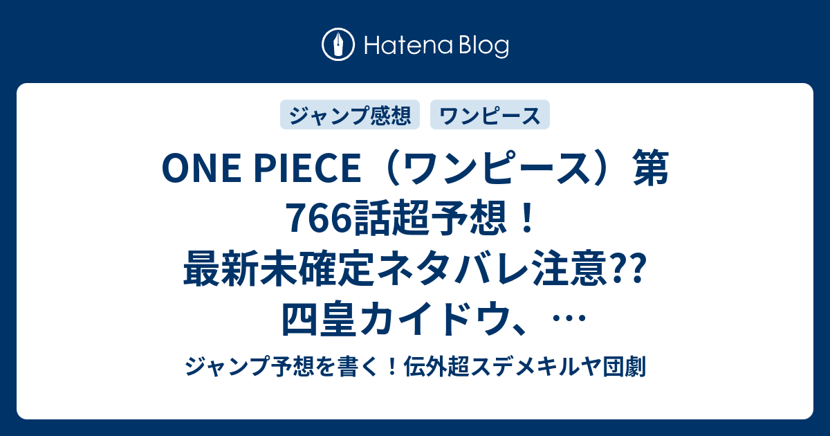 One Piece ワンピース 第766話超予想 最新未確定ネタバレ注意 四皇カイドウ ドンキホーテファミリーを攻撃 ドフラミンゴ死にかけ コラソンにオペオペの実で こちらジャンプ感想次々回 ジャンプ予想を書く 伝外超スデメキルヤ団劇