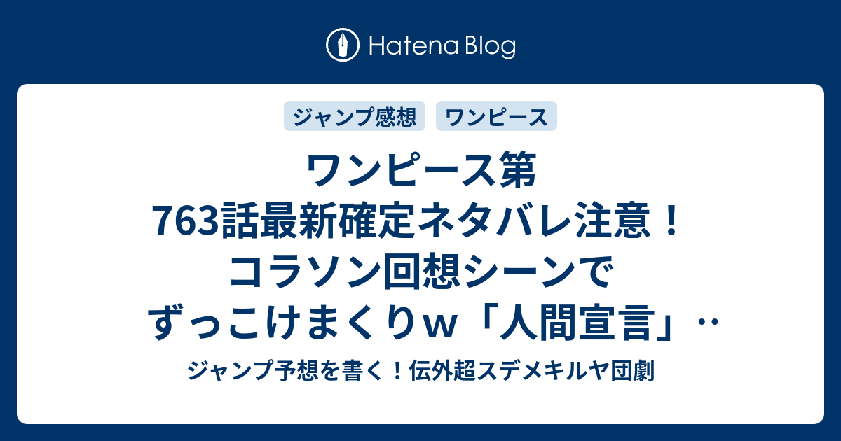 ワンピース第763話最新確定ネタバレ注意 コラソン回想シーンでずっこけまくりｗ 人間宣言 尾田栄一郎 こちら一言ジャンプ感想46号 14年 Wj ジャンプ予想を書く 伝外超スデメキルヤ団劇