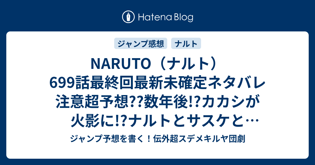 Naruto ナルト 699話最終回最新未確定ネタバレ注意超予想 数年後 カカシが火影に ナルトとサスケとサクラの未来 映画版に続くのだ こちらジャンプ感想未来 画バレないよ ジャンプ予想を書く 伝外超スデメキルヤ団劇