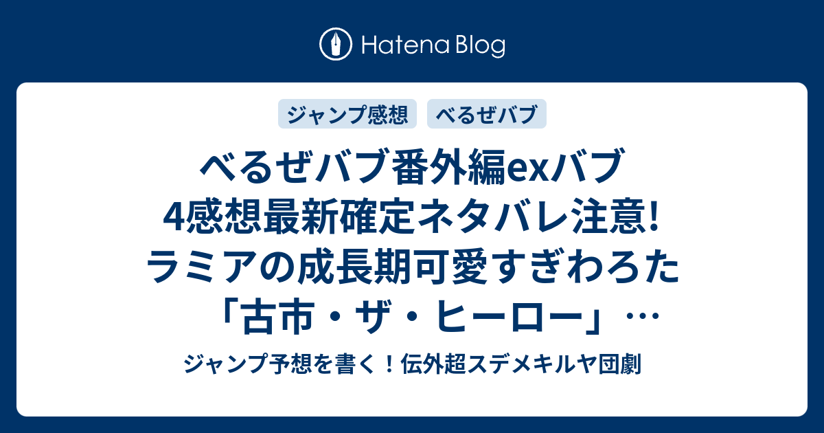 べるぜバブ番外編exバブ4感想最新確定ネタバレ注意 ラミアの成長期可愛すぎわろた 古市 ザ ヒーロー 田村隆平 ジャンプnext ネクスト 14vol 5ジャンプ感想 Wj ジャンプ予想を書く 伝外超スデメキルヤ団劇