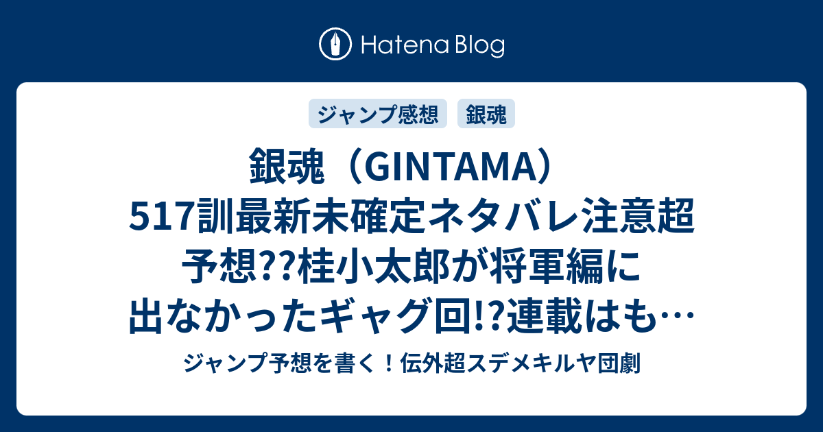 銀魂 Gintama 517訓最新未確定ネタバレ注意超予想 桂小太郎が将軍編に出なかったギャグ回 連載はもうちっと続くんじゃよ こちらジャンプ感想未来 画バレないよ ジャンプ予想を書く 伝外超スデメキルヤ団劇