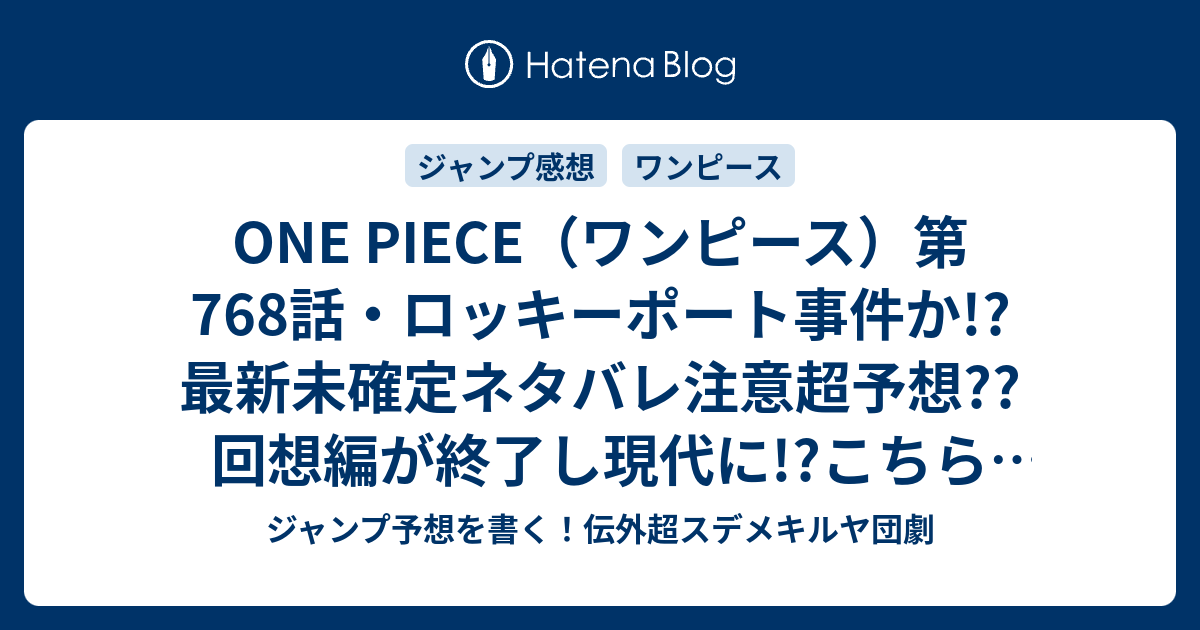 One Piece ワンピース 第768話 ロッキーポート事件か 最新未確定ネタバレ注意超予想 回想編が終了し現代に こちらジャンプ感想未来 画バレないよ ジャンプ予想を書く 伝外超スデメキルヤ団劇