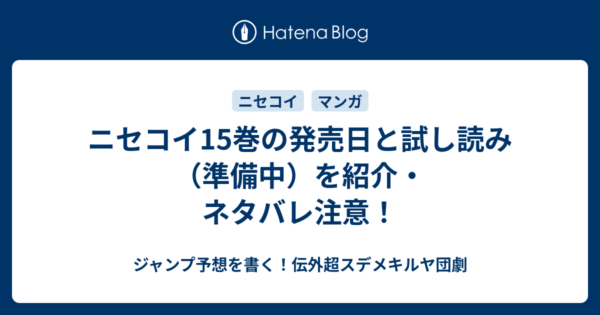 ニセコイ15巻の発売日と試し読み 準備中 を紹介 ネタバレ注意 ジャンプ予想を書く 伝外超スデメキルヤ団劇