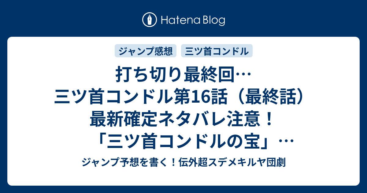 打ち切り最終回 三ツ首コンドル第16話 最終話 最新確定ネタバレ注意 三ツ首コンドルの宝 石山諒 こちら一言ジャンプ感想49号 14年 画バレないよ Wj ジャンプ予想を書く 伝外超スデメキルヤ団劇