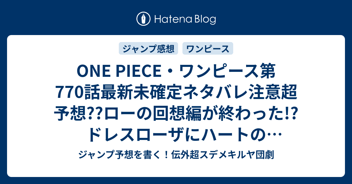 One Piece ワンピース第770話最新未確定ネタバレ注意超予想 ローの回想編が終わった ドレスローザにハートの海賊団出現 こちらジャンプ感想未来 Zip画バレないよ ジャンプ予想を書く 伝外超スデメキルヤ団劇