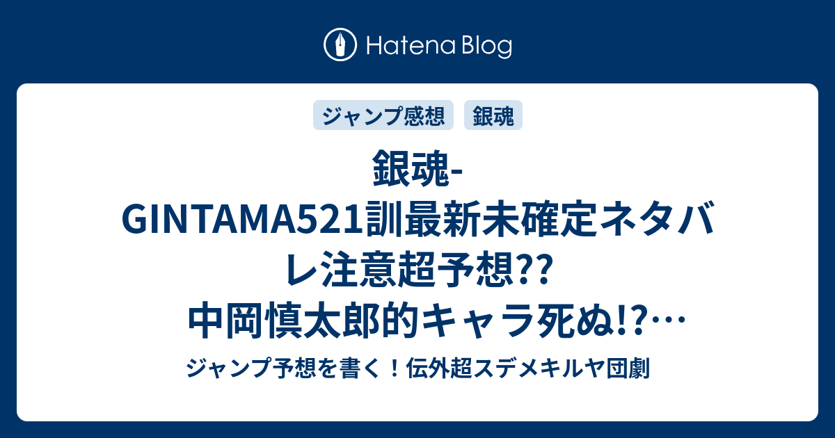 銀魂 Gintama521訓最新未確定ネタバレ注意超予想 中岡慎太郎的キャラ死ぬ 近江屋事件みたいな こちらジャンプ感想未来 Zip画バレないよ ジャンプ予想を書く 伝外超スデメキルヤ団劇