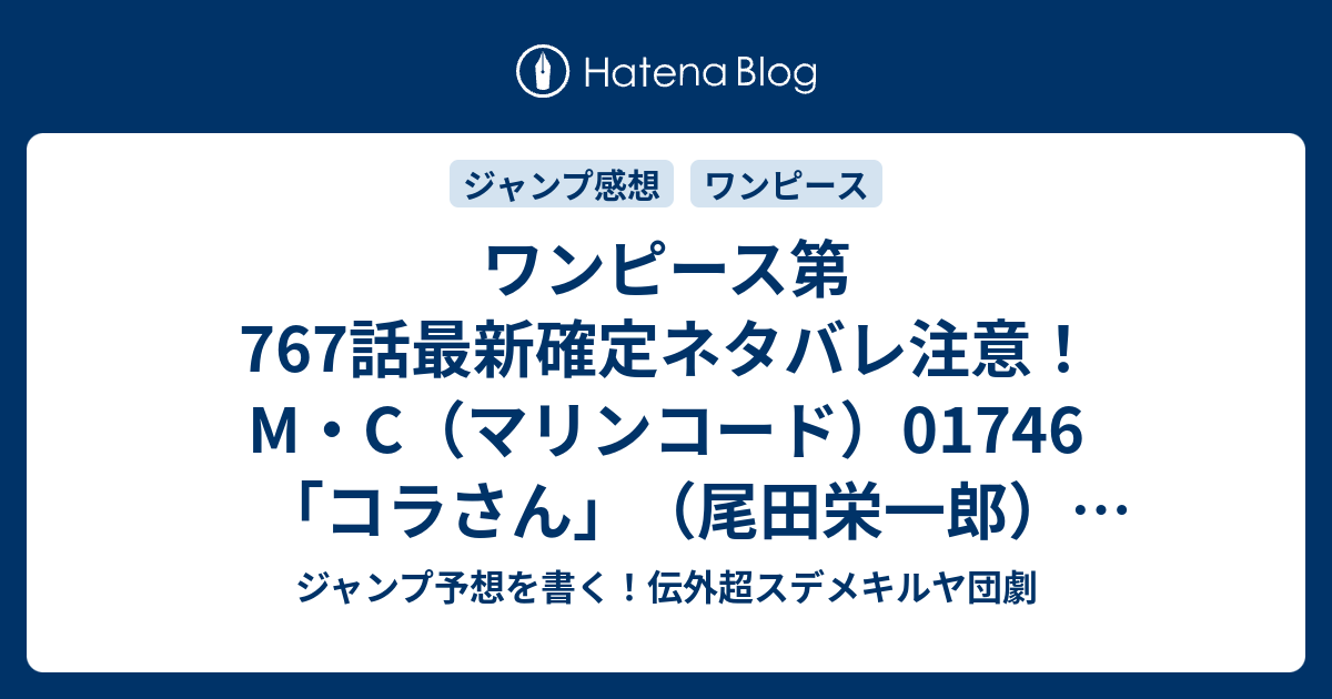 ワンピース第767話最新確定ネタバレ注意 M C マリンコード コラさん 尾田栄一郎 こちら一言ジャンプ感想51号 14年 画バレないよ Wj ジャンプ予想を書く 伝外超スデメキルヤ団劇