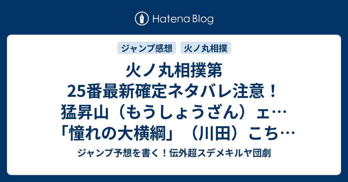 火ノ丸相撲第25番最新確定ネタバレ注意 猛昇山 もうしょうざん ェ 憧れの大横綱 川田 こちら一言ジャンプ感想51号 14年 画バレないよ Wj ジャンプ予想を書く 伝外超スデメキルヤ団劇