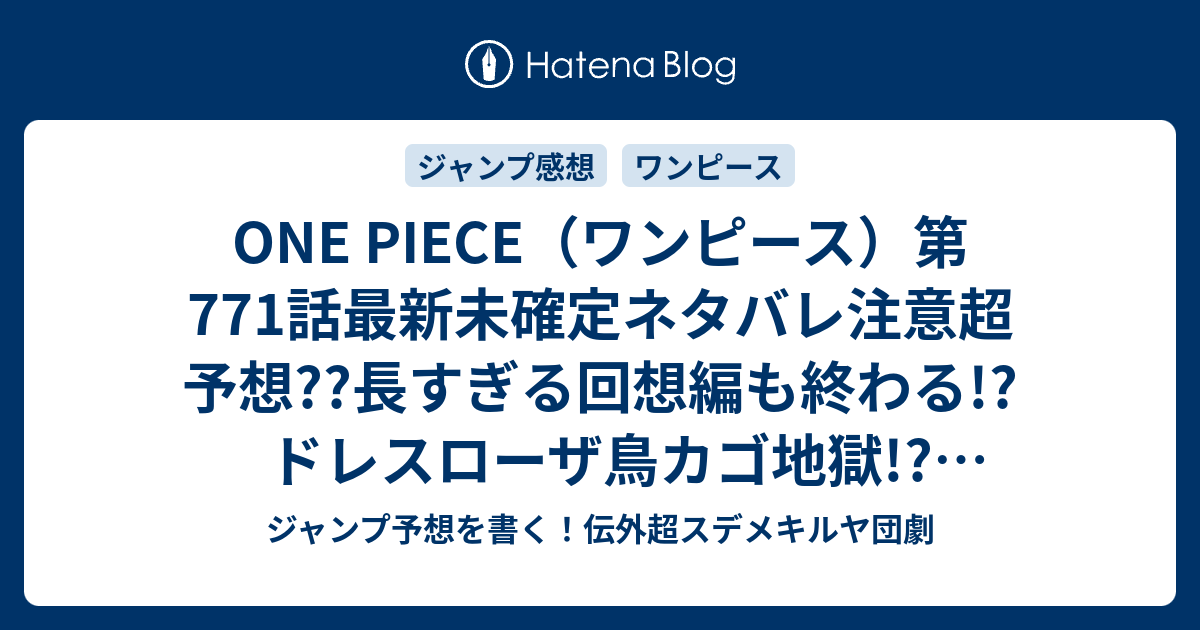 One Piece ワンピース 第771話最新未確定ネタバレ注意超予想 長すぎる回想編も終わる ドレスローザ鳥カゴ地獄 772話で武装色の覇気が こちらジャンプ感想未来 Zip画バレないよ ジャンプ予想を書く 伝外超スデメキルヤ団劇