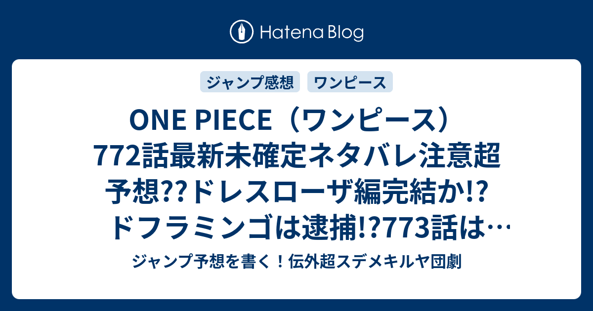 One Piece ワンピース 772話最新未確定ネタバレ注意超予想 ドレスローザ編完結か ドフラミンゴは逮捕 773話はゾウ編 こちらジャンプ感想未来 Zip画バレないよ ジャンプ予想を書く 伝外超スデメキルヤ団劇