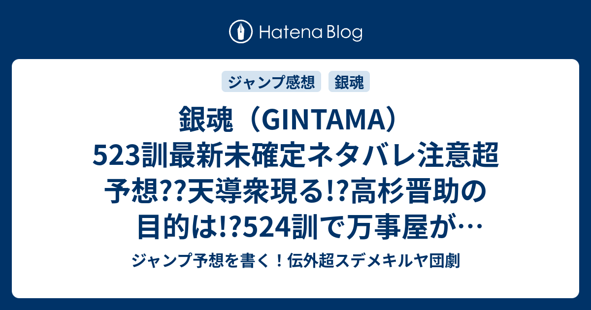 銀魂 Gintama 523訓最新未確定ネタバレ注意超予想 天導衆現る 高杉晋助の目的は 524訓で万事屋が宇宙へ こちらジャンプ感想未来 Zip画バレないよ ジャンプ予想を書く 伝外超スデメキルヤ団劇