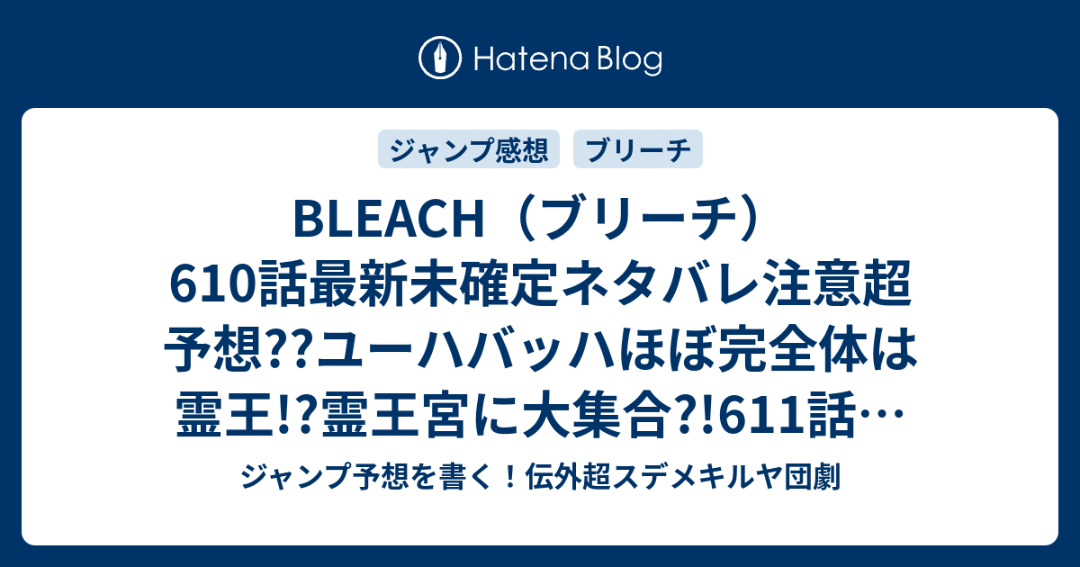 Bleach ブリーチ 610話最新未確定ネタバレ注意超予想 ユーハバッハほぼ完全体は霊王 霊王宮に大集合 611話で決戦 こちらジャンプ感想未来 Zip画バレないよ ジャンプ予想を書く 伝外超スデメキルヤ団劇