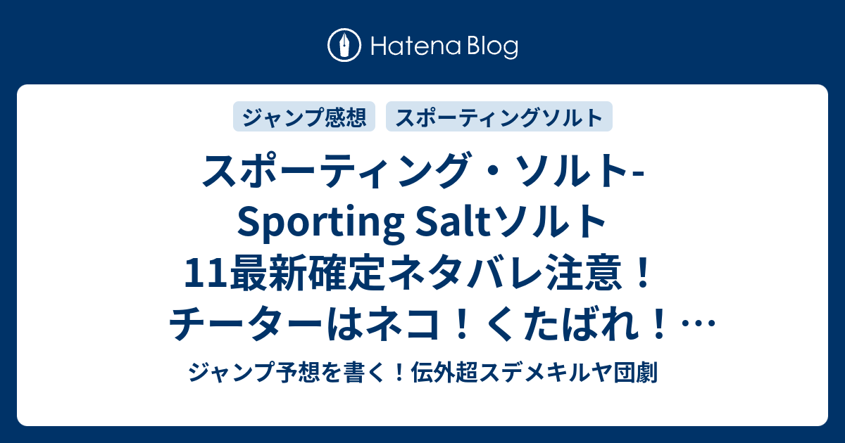 B ジャンプ感想 スポーティング ソルト Sporting Saltソルト11最新確定ネタバレ注意 チーターはネコ くたばれ 海の太陽 久保田ゆうと こちら一言ジャンプ感想01号 15年 画バレzipないよ Wj ジャンプ予想を書く 伝外超スデメキルヤ団劇